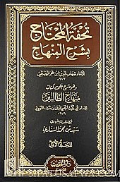 Tuhfatul Muhtaj bi Syarhil Minhaj - 3